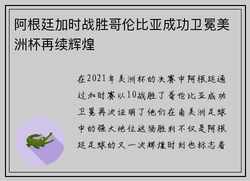 阿根廷加时战胜哥伦比亚成功卫冕美洲杯再续辉煌 阿根廷加时战胜哥伦比亚成功卫冕美洲杯再续辉煌
