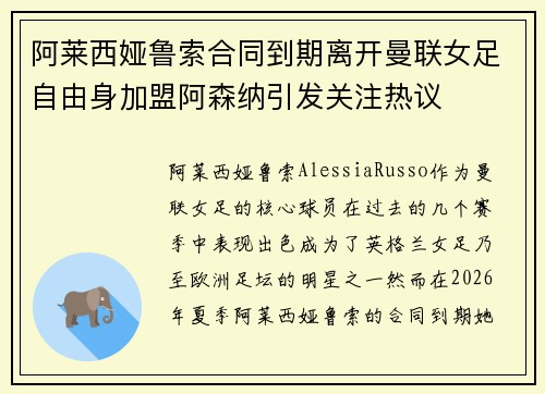 阿莱西娅鲁索合同到期离开曼联女足自由身加盟阿森纳引发关注热议
