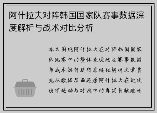 阿什拉夫对阵韩国国家队赛事数据深度解析与战术对比分析 阿什拉夫对阵韩国国家队赛事数据深度解析与战术对比分析