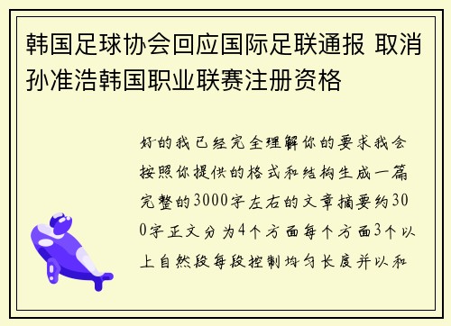 韩国足球协会回应国际足联通报 取消孙准浩韩国职业联赛注册资格 韩国足球协会回应国际足联通报 取消孙准浩韩国职业联赛注册资格