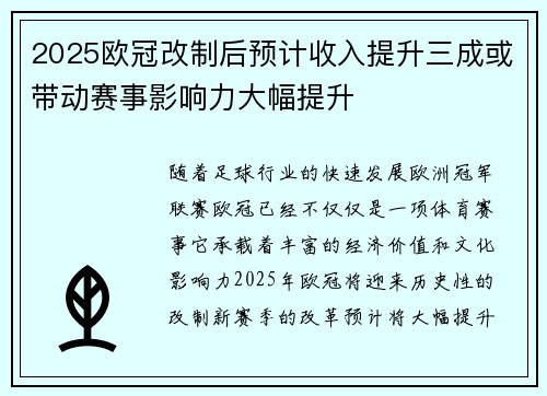 2025欧冠改制后预计收入提升三成或带动赛事影响力大幅提升