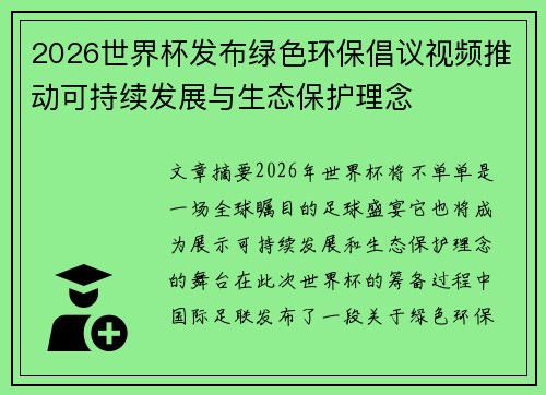 2026世界杯发布绿色环保倡议视频推动可持续发展与生态保护理念