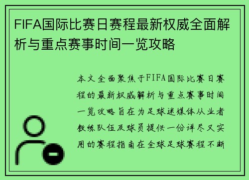 FIFA国际比赛日赛程最新权威全面解析与重点赛事时间一览攻略