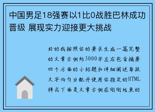 中国男足18强赛以1比0战胜巴林成功晋级 展现实力迎接更大挑战