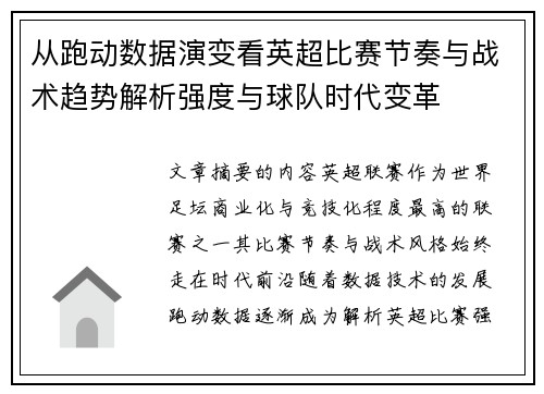 从跑动数据演变看英超比赛节奏与战术趋势解析强度与球队时代变革 从跑动数据演变看英超比赛节奏与战术趋势解析强度与球队时代变革