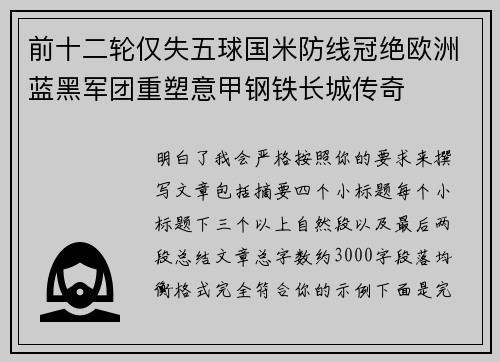前十二轮仅失五球国米防线冠绝欧洲蓝黑军团重塑意甲钢铁长城传奇 前十二轮仅失五球国米防线冠绝欧洲蓝黑军团重塑意甲钢铁长城传奇
