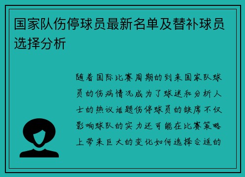 国家队伤停球员最新名单及替补球员选择分析 国家队伤停球员最新名单及替补球员选择分析