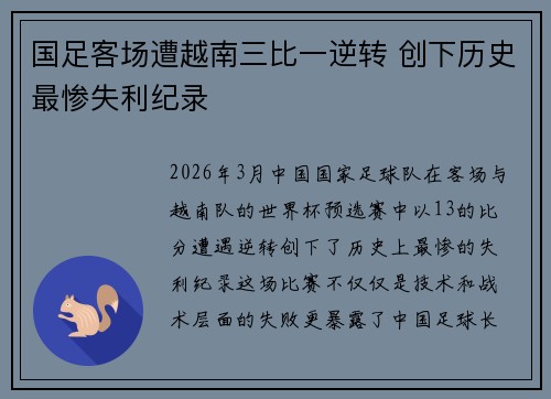 国足客场遭越南三比一逆转 创下历史最惨失利纪录
