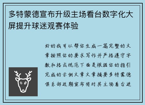 多特蒙德宣布升级主场看台数字化大屏提升球迷观赛体验 多特蒙德宣布升级主场看台数字化大屏提升球迷观赛体验