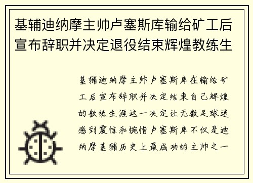 基辅迪纳摩主帅卢塞斯库输给矿工后宣布辞职并决定退役结束辉煌教练生涯 基辅迪纳摩主帅卢塞斯库输给矿工后宣布辞职并决定退役结束辉煌教练生涯