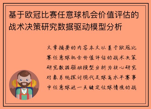 基于欧冠比赛任意球机会价值评估的战术决策研究数据驱动模型分析 基于欧冠比赛任意球机会价值评估的战术决策研究数据驱动模型分析