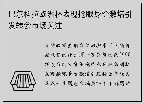 巴尔科拉欧洲杯表现抢眼身价激增引发转会市场关注 巴尔科拉欧洲杯表现抢眼身价激增引发转会市场关注