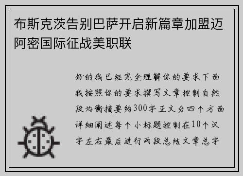 布斯克茨告别巴萨开启新篇章加盟迈阿密国际征战美职联 布斯克茨告别巴萨开启新篇章加盟迈阿密国际征战美职联