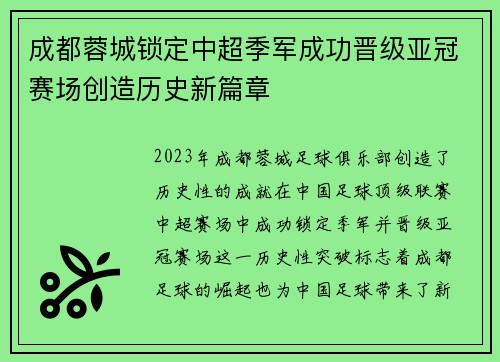 成都蓉城锁定中超季军成功晋级亚冠赛场创造历史新篇章