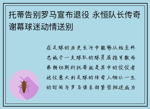 托蒂告别罗马宣布退役 永恒队长传奇谢幕球迷动情送别 托蒂告别罗马宣布退役 永恒队长传奇谢幕球迷动情送别