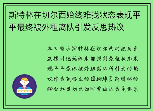斯特林在切尔西始终难找状态表现平平最终被外租离队引发反思热议