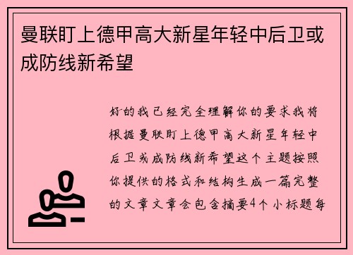 曼联盯上德甲高大新星年轻中后卫或成防线新希望 曼联盯上德甲高大新星年轻中后卫或成防线新希望