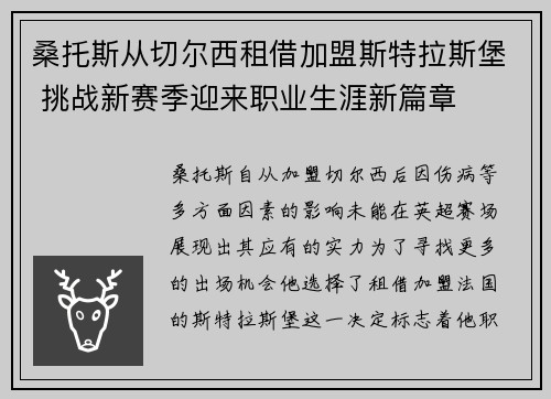 桑托斯从切尔西租借加盟斯特拉斯堡 挑战新赛季迎来职业生涯新篇章 桑托斯从切尔西租借加盟斯特拉斯堡 挑战新赛季迎来职业生涯新篇章
