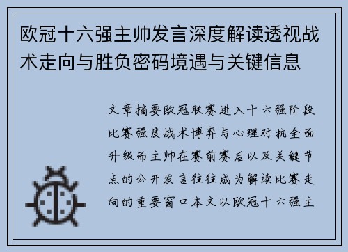 欧冠十六强主帅发言深度解读透视战术走向与胜负密码境遇与关键信息 欧冠十六强主帅发言深度解读透视战术走向与胜负密码境遇与关键信息