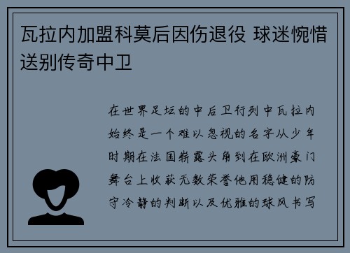 瓦拉内加盟科莫后因伤退役 球迷惋惜送别传奇中卫 瓦拉内加盟科莫后因伤退役 球迷惋惜送别传奇中卫