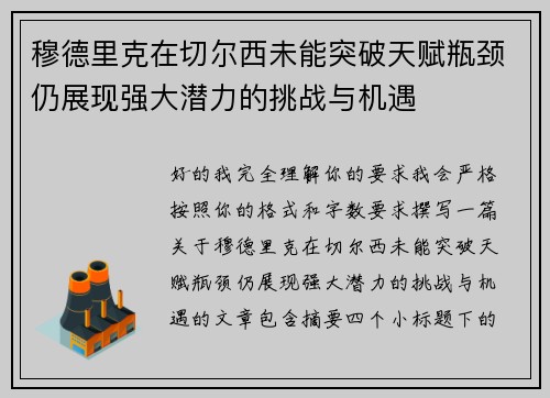 穆德里克在切尔西未能突破天赋瓶颈仍展现强大潜力的挑战与机遇 穆德里克在切尔西未能突破天赋瓶颈仍展现强大潜力的挑战与机遇