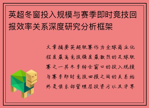 英超冬窗投入规模与赛季即时竞技回报效率关系深度研究分析框架