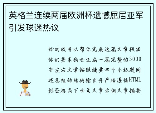 英格兰连续两届欧洲杯遗憾屈居亚军引发球迷热议