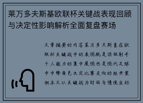 莱万多夫斯基欧联杯关键战表现回顾与决定性影响解析全面复盘赛场