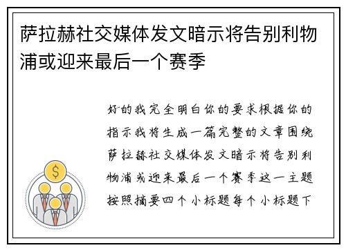 萨拉赫社交媒体发文暗示将告别利物浦或迎来最后一个赛季 萨拉赫社交媒体发文暗示将告别利物浦或迎来最后一个赛季