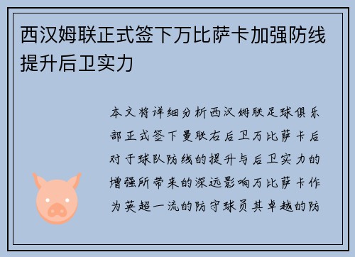 西汉姆联正式签下万比萨卡加强防线提升后卫实力 西汉姆联正式签下万比萨卡加强防线提升后卫实力
