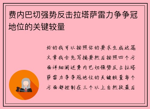费内巴切强势反击拉塔萨雷力争争冠地位的关键较量 费内巴切强势反击拉塔萨雷力争争冠地位的关键较量