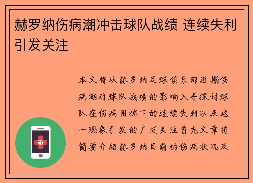 赫罗纳伤病潮冲击球队战绩 连续失利引发关注 赫罗纳伤病潮冲击球队战绩 连续失利引发关注