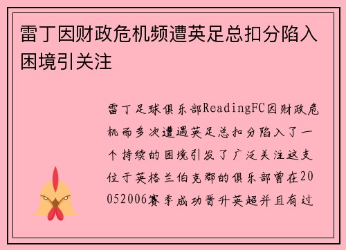 雷丁因财政危机频遭英足总扣分陷入困境引关注