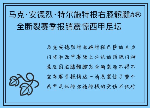 马克·安德烈·特尔施特根右膝髌腱完全断裂赛季报销震惊西甲足坛