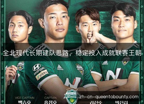 全北现代长期建队思路，稳定投入成就联赛王朝
