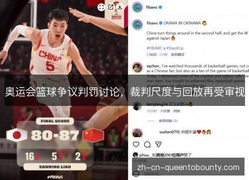 奥运会篮球争议判罚讨论，裁判尺度与回放再受审视
