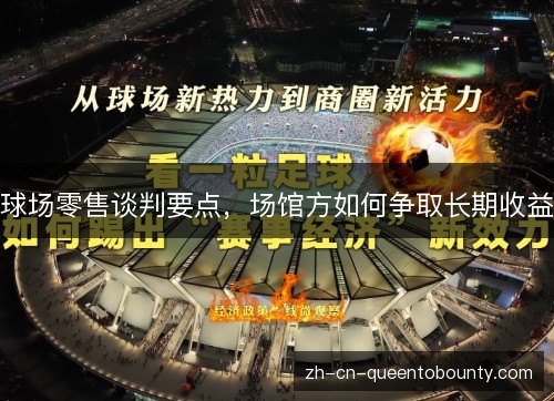 球场零售谈判要点,场馆方如何争取长期收益 球场零售谈判要点,场馆方如何争取长期收益